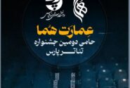 همکاری تماشاخانه هما با دومین جشنواره تئاتر دانشگاهی پارس