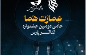 همکاری تماشاخانه هما با دومین جشنواره تئاتر دانشگاهی پارس