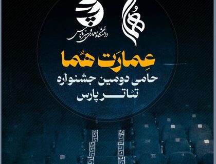 همکاری تماشاخانه هما با دومین جشنواره تئاتر دانشگاهی پارس