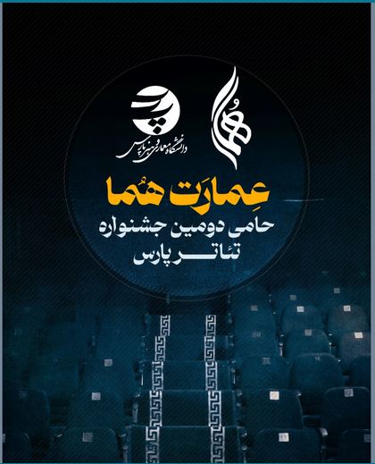 همکاری تماشاخانه هما با دومین جشنواره تئاتر دانشگاهی پارس