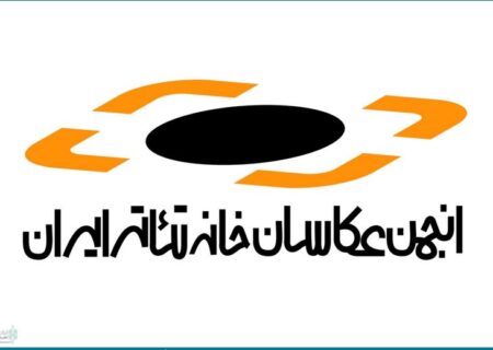 هیات مدیره جدید انجمن عکاسان خانه تئاتر معرفی شد