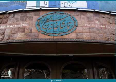 برنامه اجراهای تماشاخانه سنگلج در ایام شهادت جوادالائمه(ع)
