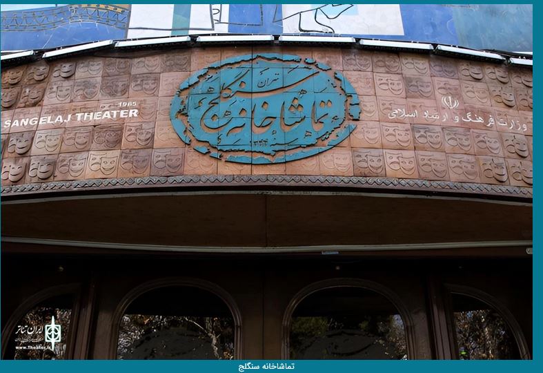 برنامه اجراهای تماشاخانه سنگلج در ایام شهادت جوادالائمه(ع)