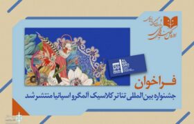 فراخوان جشنواره بین‌المللی تئاتر کلاسیک آلمگرو اسپانیا منتشر شد