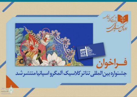 فراخوان جشنواره بین‌المللی تئاتر کلاسیک آلمگرو اسپانیا منتشر شد