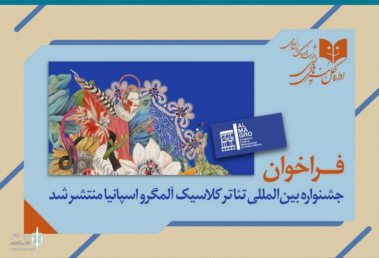 فراخوان جشنواره بین‌المللی تئاتر کلاسیک آلمگرو اسپانیا منتشر شد