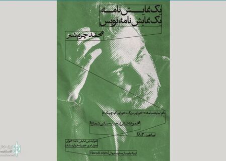 آغاز سلسله جلسات نمایشنامه‌خوانی با حضور محمد چرم‌شیر
