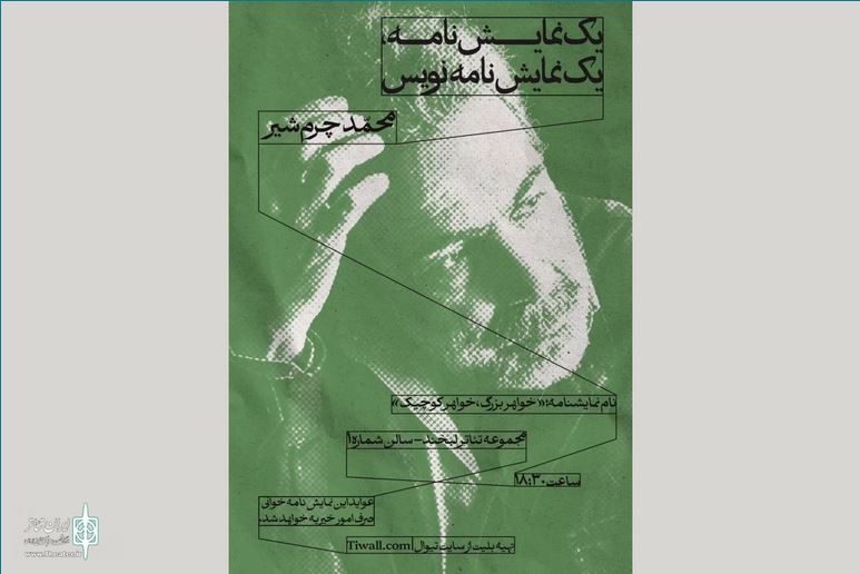 آغاز سلسله جلسات نمایشنامه‌خوانی با حضور محمد چرم‌شیر