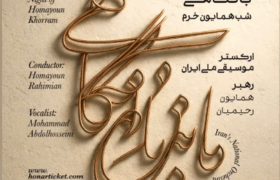 یاد همایون خرم با اجرای ارکستر ملی ایران