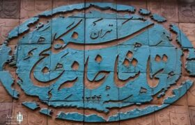 برنامه اجراهای تماشاخانه سنگلج در تعطیلات سوگواری نیمه خرداد اعلام شد