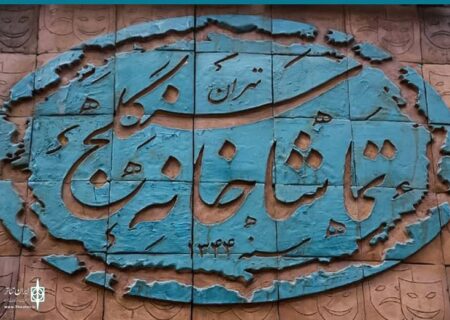 برنامه اجراهای تماشاخانه سنگلج در تعطیلات سوگواری نیمه خرداد اعلام شد