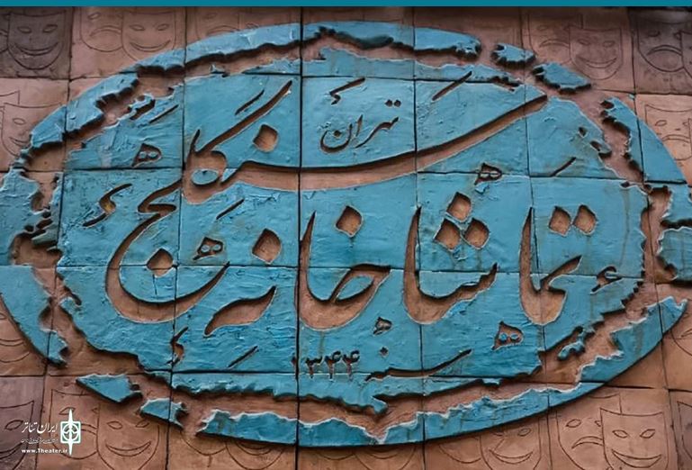 برنامه اجراهای تماشاخانه سنگلج در تعطیلات سوگواری نیمه خرداد اعلام شد