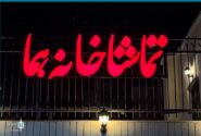 تماشاخانه «هما» شنبه‌ها تعطیل نیست