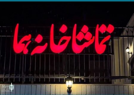 تماشاخانه «هما» شنبه‌ها تعطیل نیست