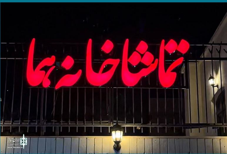 تماشاخانه «هما» شنبه‌ها تعطیل نیست
