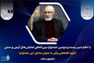 داوود فتحعلی‌بیگی مشاور دبیر جشنواره نمایش‌های آیینی و سنتی شد
