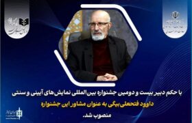 داوود فتحعلی‌بیگی مشاور دبیر جشنواره نمایش‌های آیینی و سنتی شد