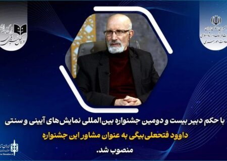 داوود فتحعلی‌بیگی مشاور دبیر جشنواره نمایش‌های آیینی و سنتی شد