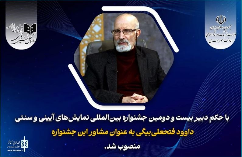 داوود فتحعلی‌بیگی مشاور دبیر جشنواره نمایش‌های آیینی و سنتی شد