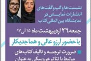 نشست تخصصی «ضرورت ترجمه و تألیف کتاب‌های تئاتر عروسکی» امروز برگزار می‌شود