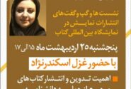 برگزاری هفتمین نشست تخصصی انتشارات نمایش در نمایشگاه کتاب تهران