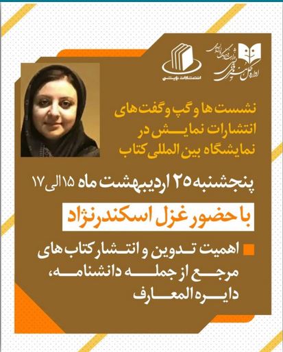 برگزاری هفتمین نشست تخصصی انتشارات نمایش در نمایشگاه کتاب تهران