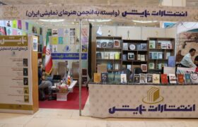 گزارش تصویری/ غرفه انتشارات «نمایش» در سی و ششمین نمایشگاه بین المللی کتاب تهران