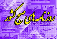عکس/ صفحه نخست روزنامه‌های شنبه ۱۰ خرداد ۱۴۰۴