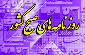 عکس/ صفحه نخست روزنامه‌های شنبه ۱۰ خرداد ۱۴۰۴
