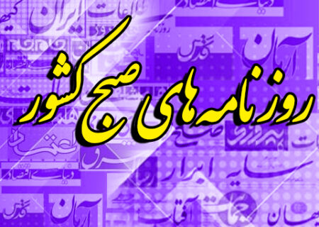 عکس/ صفحه نخست روزنامه‌های چهارشنبه ۷ خرداد ۱۴۰۴