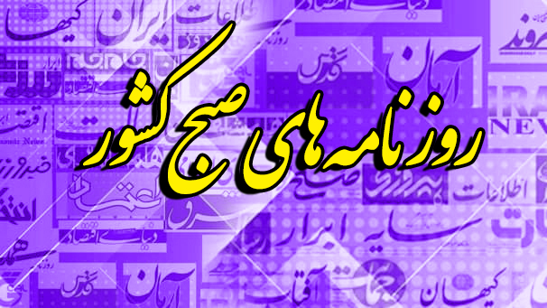 عکس/ صفحه نخست روزنامه‌های چهارشنبه ۷ خرداد ۱۴۰۴