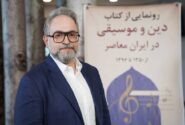 کتاب «دین و موسیقی در ایران معاصر» رونمایی شد / طرح چند نکته مهم