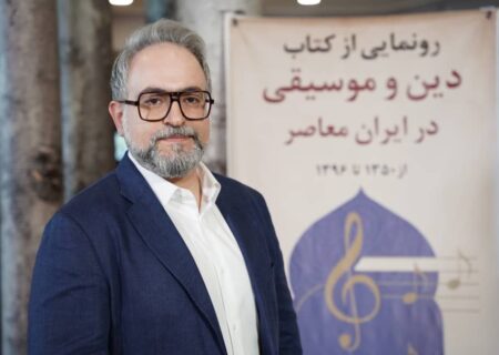 کتاب «دین و موسیقی در ایران معاصر» رونمایی شد / طرح چند نکته مهم
