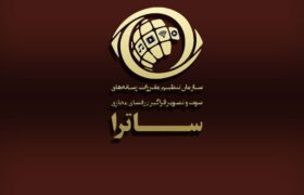 بیانیه ساترا درخصوص توقف پخش مجموعه «سووشون»