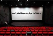 تعطیلی سینما‌ها در روز‌های ۱۴ و ۱۵ خرداد