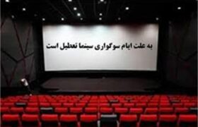 تعطیلی سینما‌ها در روز‌های ۱۴ و ۱۵ خرداد