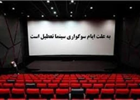 تعطیلی سینما‌ها در روز‌های ۱۴ و ۱۵ خرداد