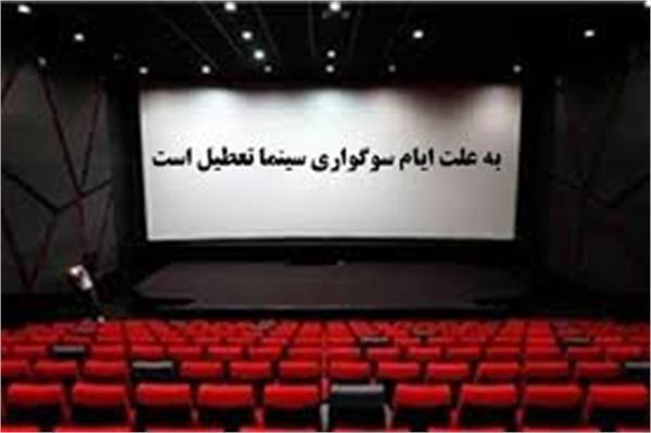 تعطیلی سینما‌ها در روز‌های ۱۴ و ۱۵ خرداد