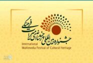 فراخوان چهارمین جشنواره بین‌المللی چندرسانه‌ای میراث‌فرهنگی منتشر شد