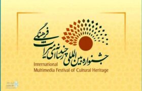 فراخوان چهارمین جشنواره بین‌المللی چندرسانه‌ای میراث‌فرهنگی منتشر شد