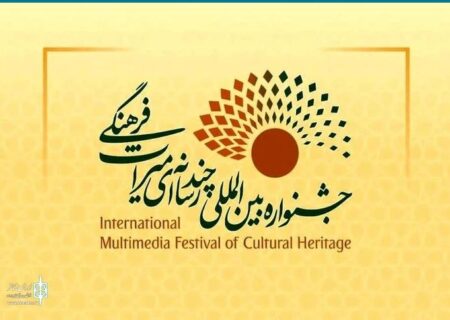 فراخوان چهارمین جشنواره بین‌المللی چندرسانه‌ای میراث‌فرهنگی منتشر شد