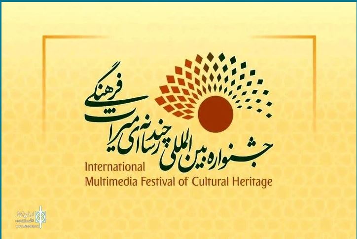 فراخوان چهارمین جشنواره بین‌المللی چندرسانه‌ای میراث‌فرهنگی منتشر شد