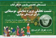 قصه اپرای عروسکی مولوی بهروز غریب پور در «پاویون هنرگان کتاب»