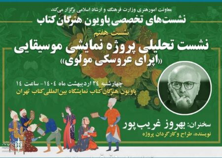 قصه اپرای عروسکی مولوی بهروز غریب پور در «پاویون هنرگان کتاب»