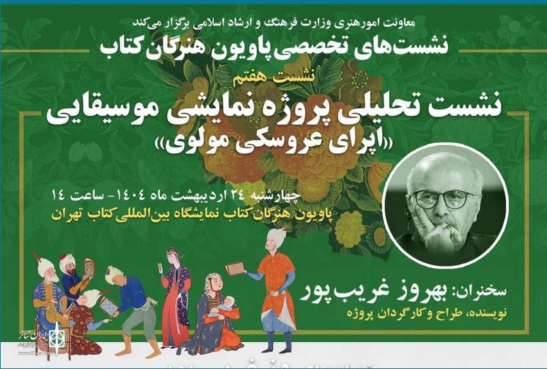قصه اپرای عروسکی مولوی بهروز غریب پور در «پاویون هنرگان کتاب»