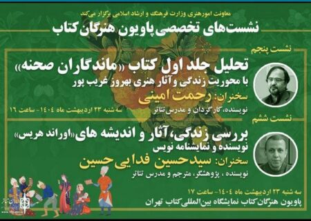 دو نشست تخصصی تئاتر در پاویون «هنرگان کتاب» برگزار می‌شود