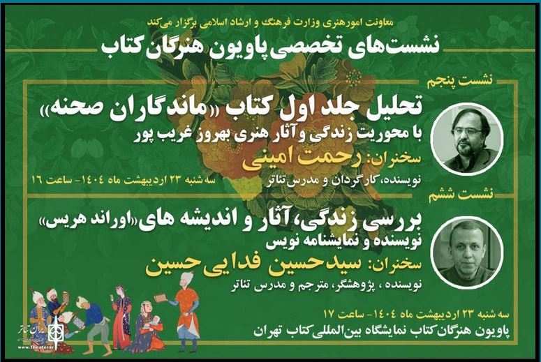 دو نشست تخصصی تئاتر در پاویون «هنرگان کتاب» برگزار می‌شود