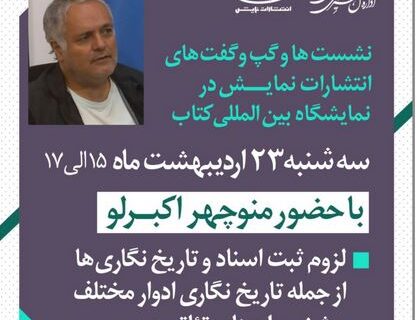 برگزاری نشست «لزوم ثبت اسناد و تاریخ‌نگاری جشنواره‌های تئاتری» در غرفه انتشارات نمایش