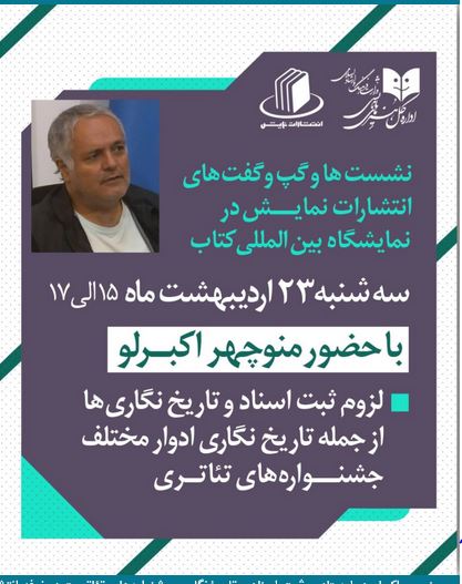 برگزاری نشست «لزوم ثبت اسناد و تاریخ‌نگاری جشنواره‌های تئاتری» در غرفه انتشارات نمایش