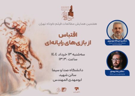 نشست «اقتباس از بازی‌های رایانه‌ای برای فیلم کوتاه» برگزار می‌شود